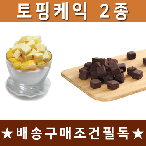 [업체직발송]파미유 토핑 케익2종(토핑치즈_토핑 브라우니)