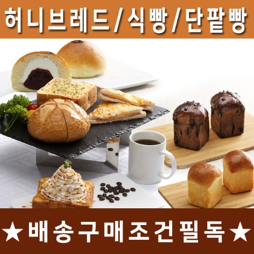[업체직발송]파미유 식빵_허니브레드_치즈브레드