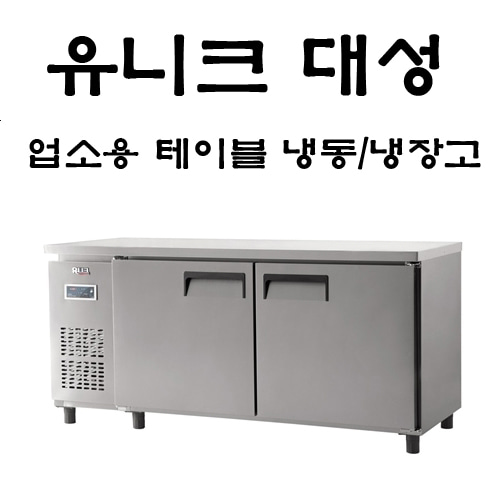 유니크/테이블냉장고 디지탈 (냉동+냉장) 1500/1800