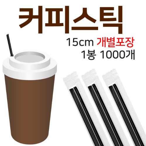 커피스틱 커피빨대15cm 개별포장 검정 1봉지[1000개]