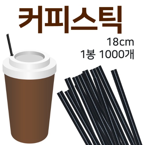 커피스틱 커피빨대18cm 검정 1봉지[1000개]