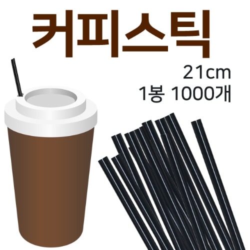커피스틱 커피빨대 22cm 검정 1봉지[1000개]