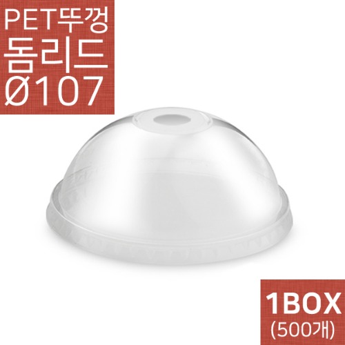 PET 107파이 돔리드(뚜껑) 500개(1BOX) /아이스컵/ 페트컵/테이크아웃컵